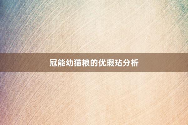 冠能幼猫粮的优瑕玷分析